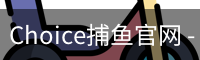 Choice捕鱼